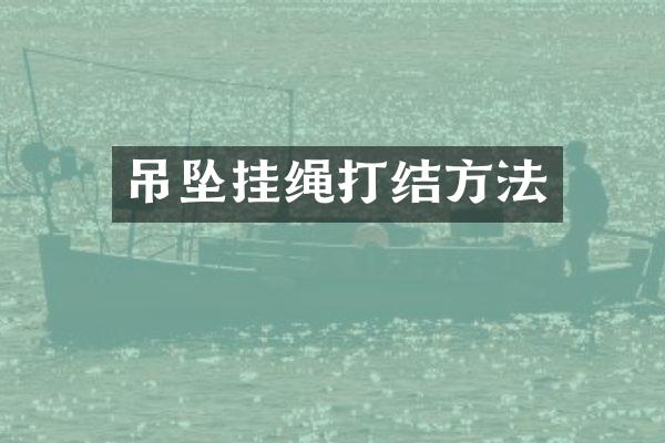 吊坠挂绳打结方法