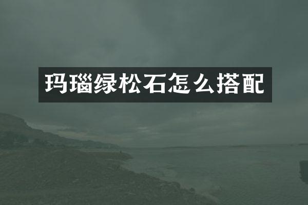 玛瑙绿松石怎么搭配