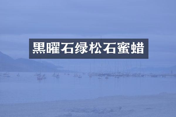 黑曜石绿松石蜜蜡
