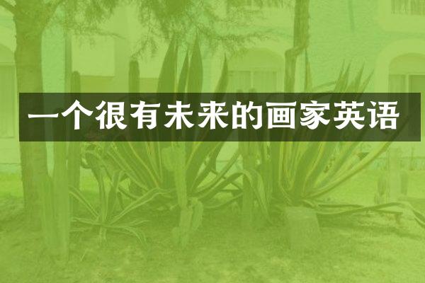 一个很有未来的画家英语