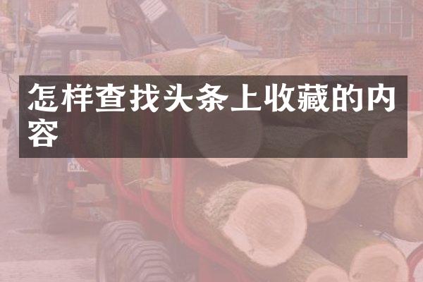 怎样查找头条上收藏的内容