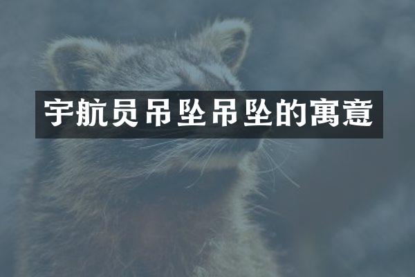 宇航员吊坠吊坠的寓意