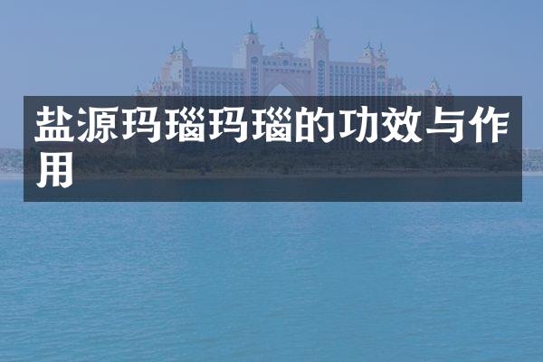 盐源玛瑙玛瑙的功效与作用