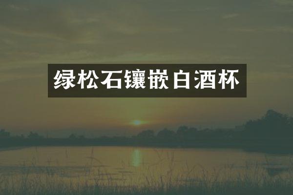 绿松石镶嵌白酒杯