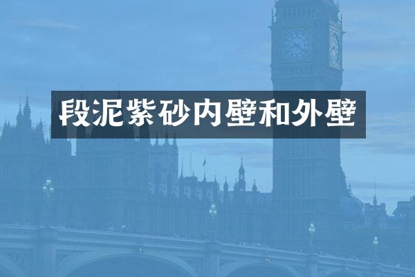 段泥紫砂内壁和外壁