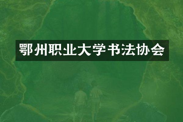 鄂州职业大学书法协会