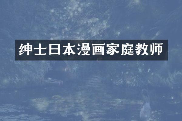 绅士曰本漫画家庭教师