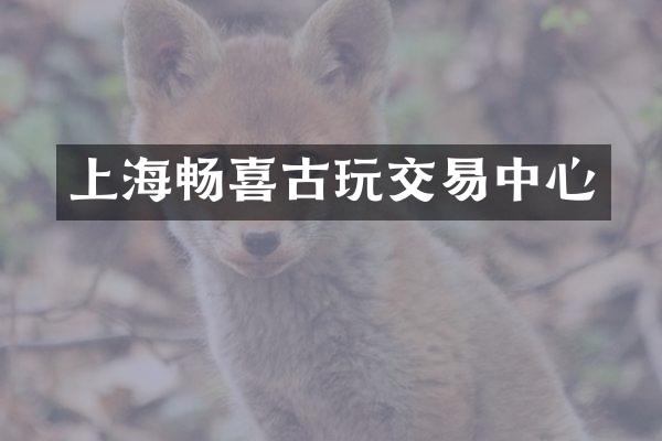 上海畅喜古玩交易中心