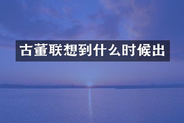 古董联想到什么时候出