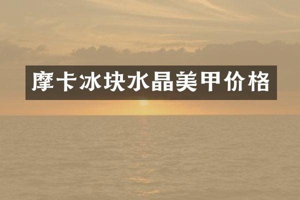 摩卡冰块水晶美甲价格