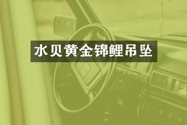 水贝黄金锦鲤吊坠