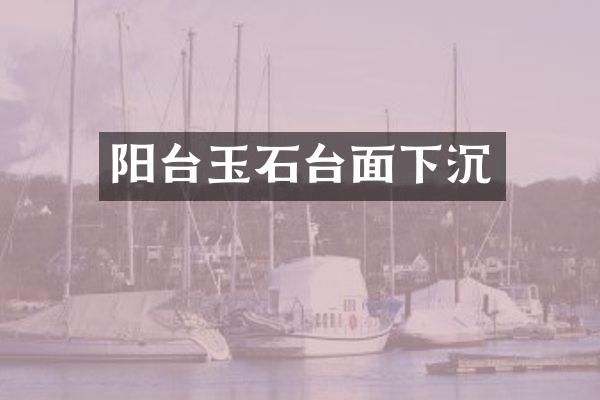 阳台玉石台面下沉
