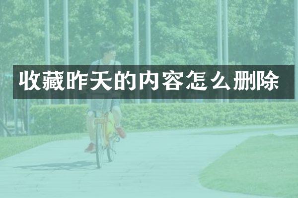收藏昨天的内容怎么删除