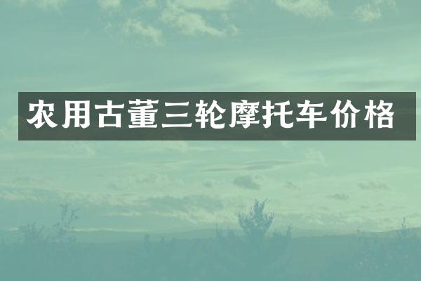 农用古董三轮摩托车价格