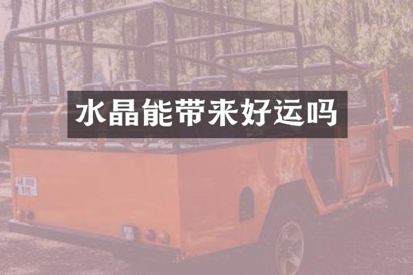 水晶能带来好运吗