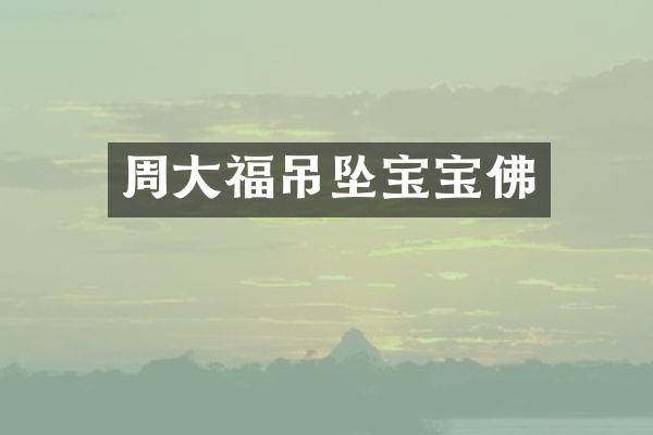 周大福吊坠宝宝佛