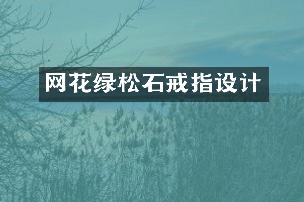 网花绿松石戒指设计