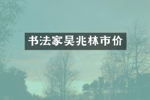 书法家吴兆林市价