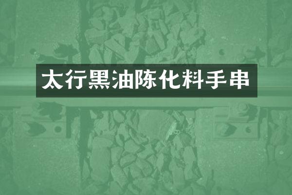 太行黑油陈化料手串