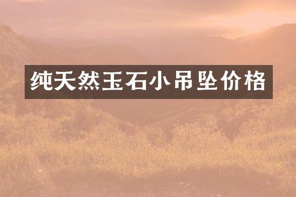 纯天然玉石小吊坠价格