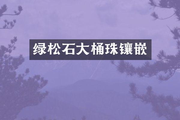 绿松石大桶珠镶嵌