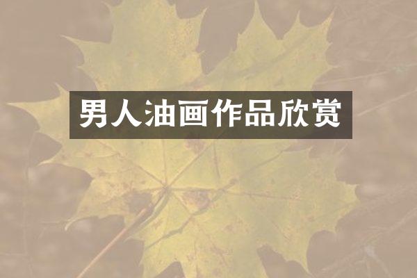 男人油画作品欣赏