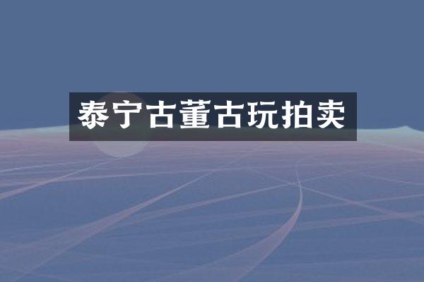 泰宁古董古玩拍卖