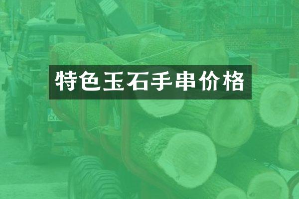 特色玉石手串价格
