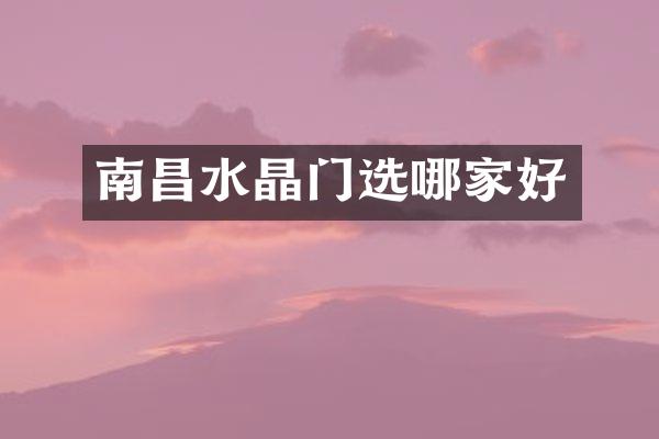 南昌水晶门选哪家好