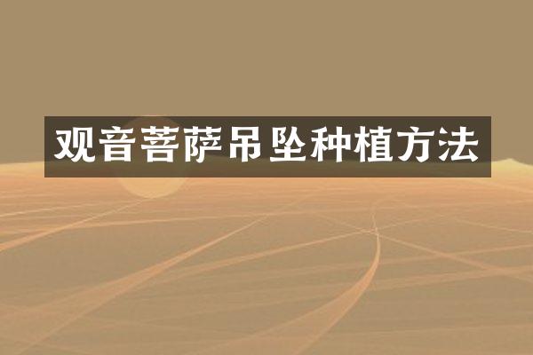 观音菩萨吊坠种植方法