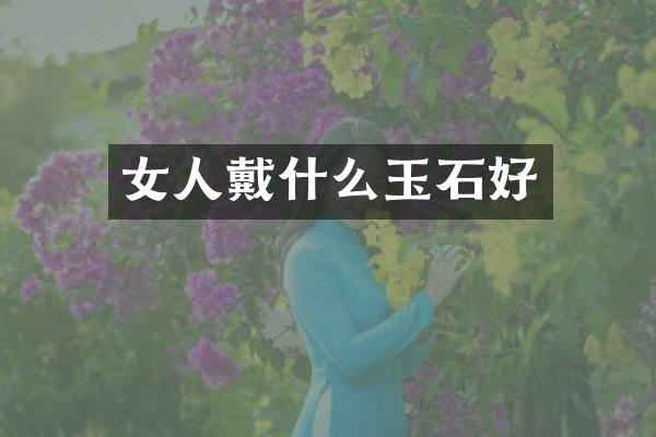 女人戴什么玉石好