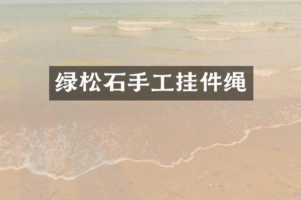 绿松石手工挂件绳