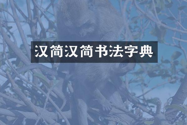 汉简汉简书法字典