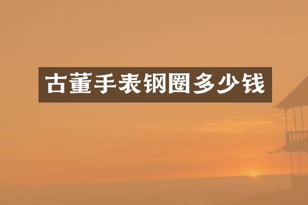 古董手表钢圈多少钱