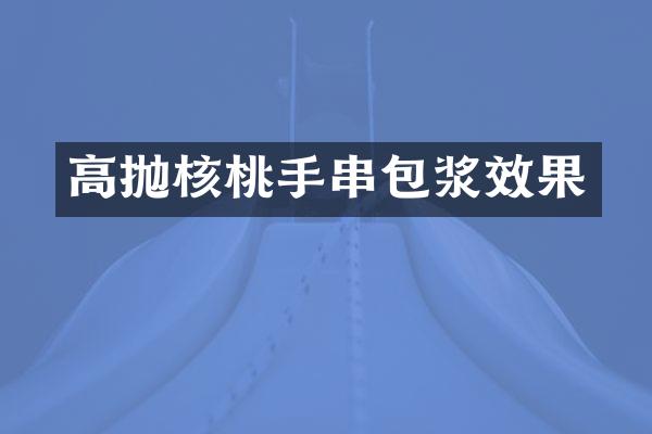 高抛核桃手串包浆效果