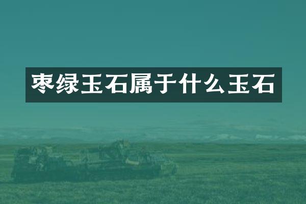 枣绿玉石属于什么玉石