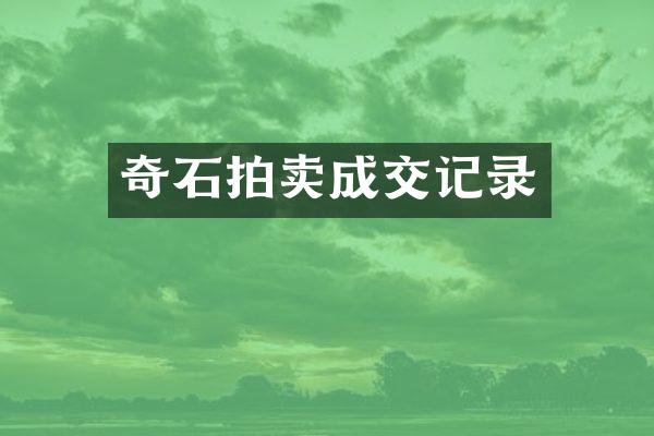 奇石拍卖成交记录