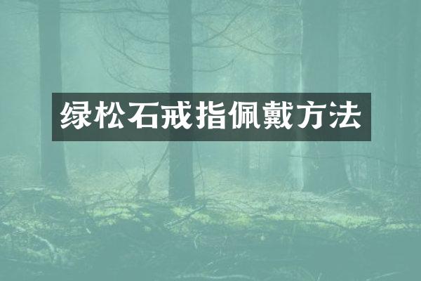 绿松石戒指佩戴方法