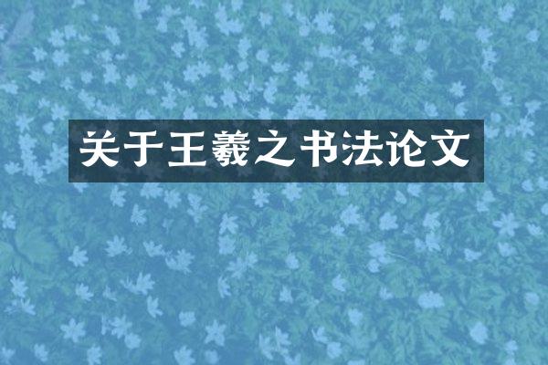 关于王羲之书文