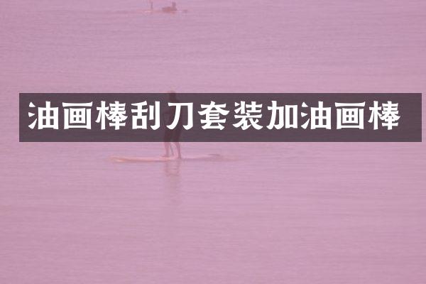 油画棒刮刀套装加油画棒