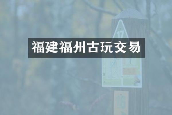福建福州古玩交易