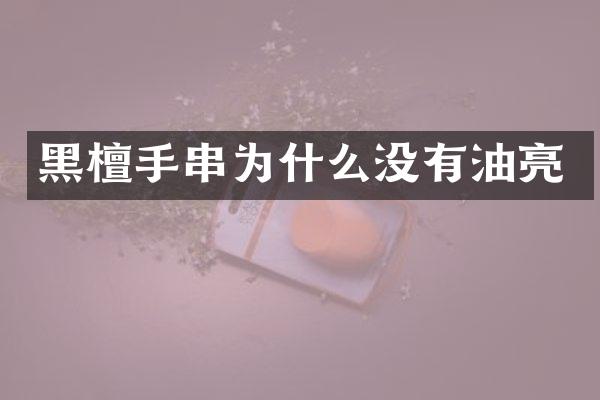 黑檀手串为什么没有油亮