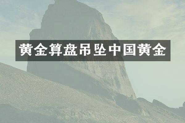 黄金算盘吊坠中国黄金