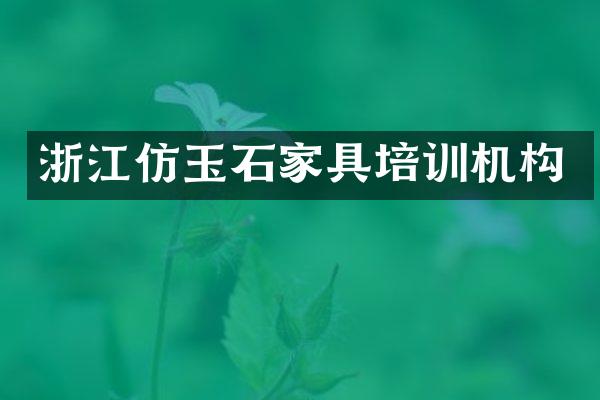 浙江仿玉石家具培训机构