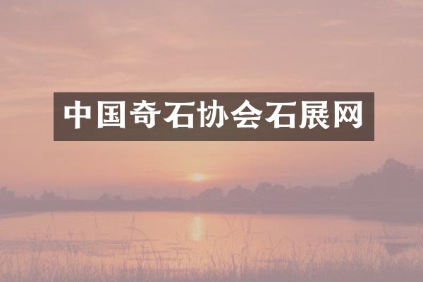 中国奇石协会石展网