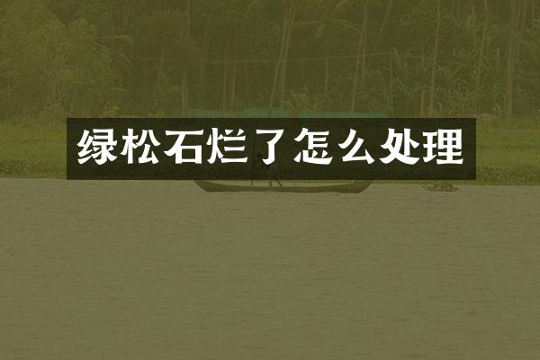 绿松石烂了怎么处理