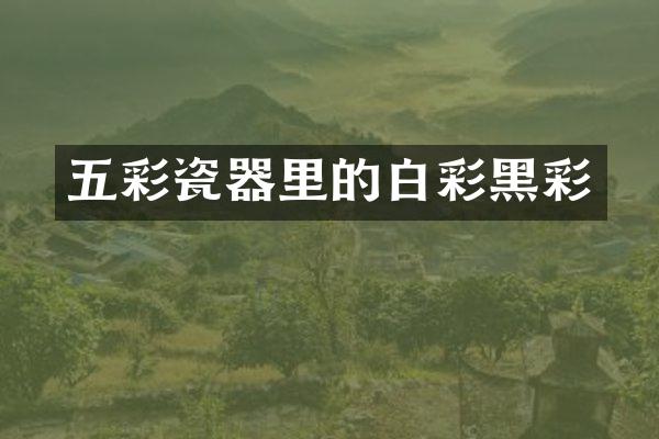 五彩瓷器里的白彩