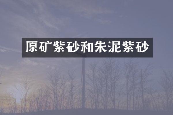 原矿紫砂和朱泥紫砂