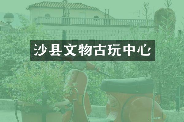 沙县文物古心
