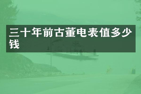 三十年前古董电表值多少钱